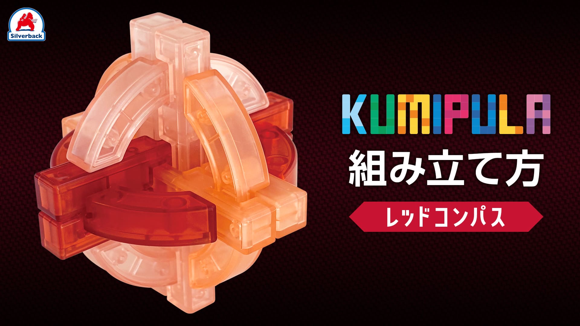 クリアパズル-KUMIPULA-レッドコンパス