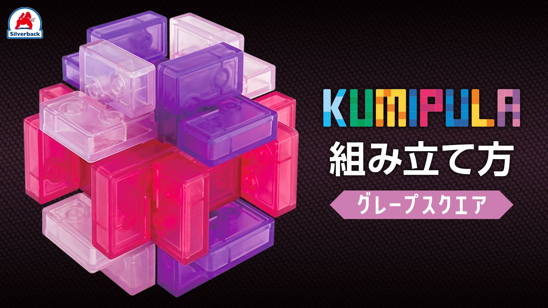 クリアパズル-KUMIPULA-グレープスクエア