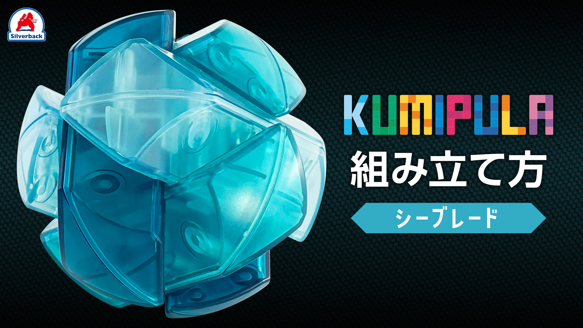 クリアパズル-KUMIPULA-シーブレード
