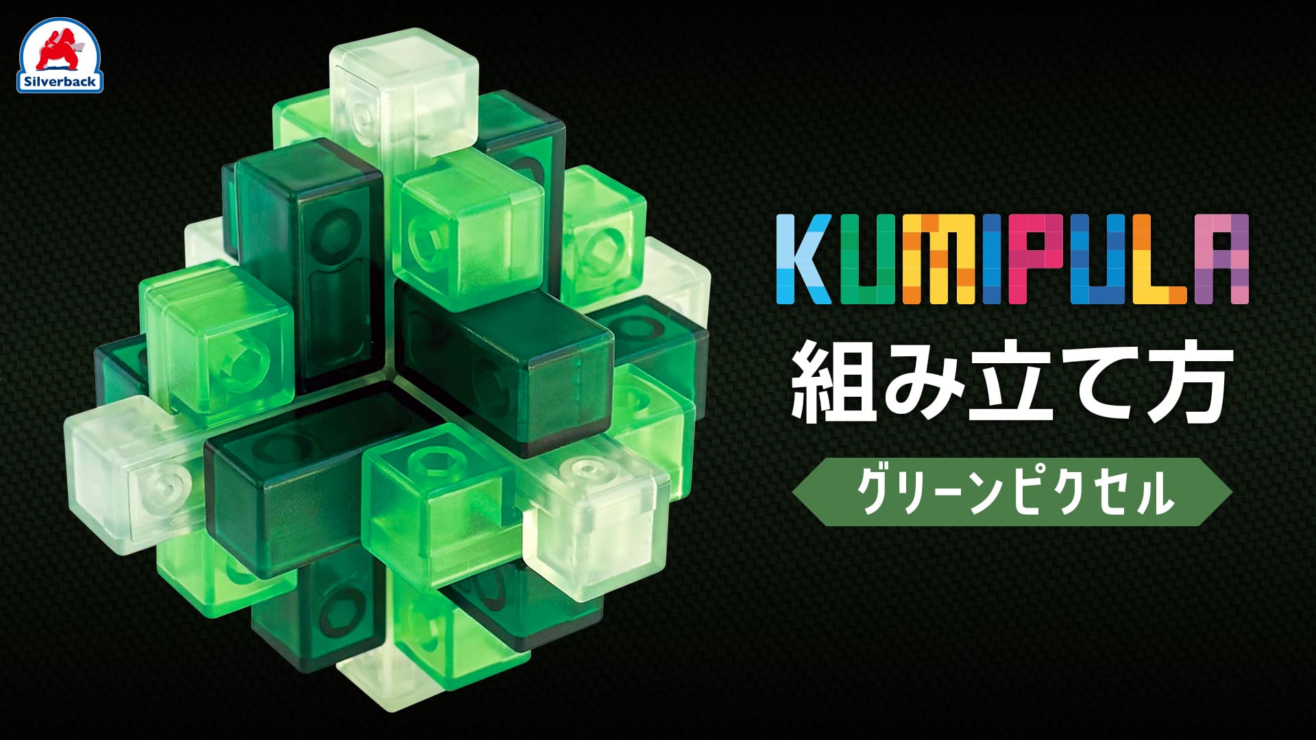クリアパズル-KUMIPULA-グリーンピクセル