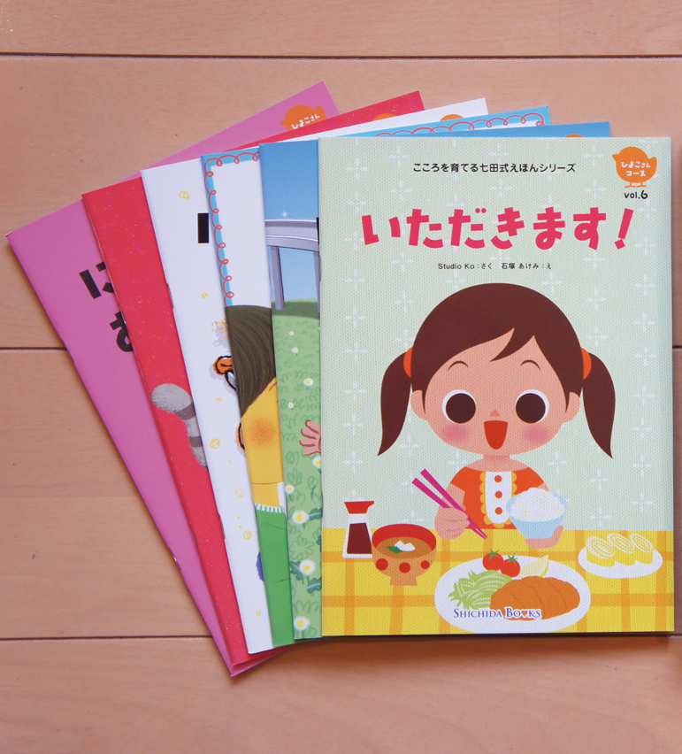 こころを育てる七田式えほんシリーズ ひよこさんコース ６冊入 株式会社シルバーバック