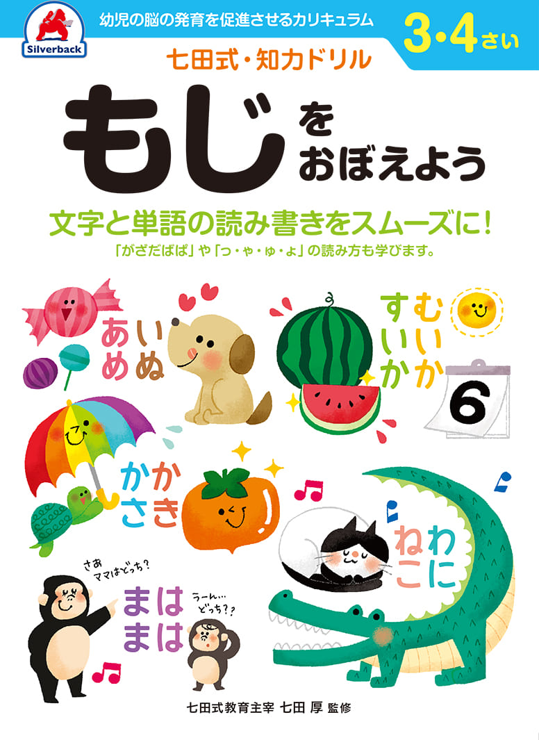 七田式・知力ドリル【3・4歳】もじをおぼえよう - 株式会社シルバーバック