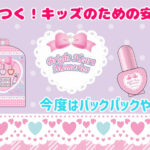 キッズコスメ第２弾が発売★