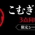 鬼滅の刃のこむぎねんど３点が発売