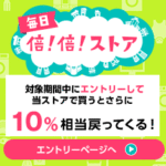10/04キャンペーン開始★Yahoo!ショッピングでポイント+10%UP