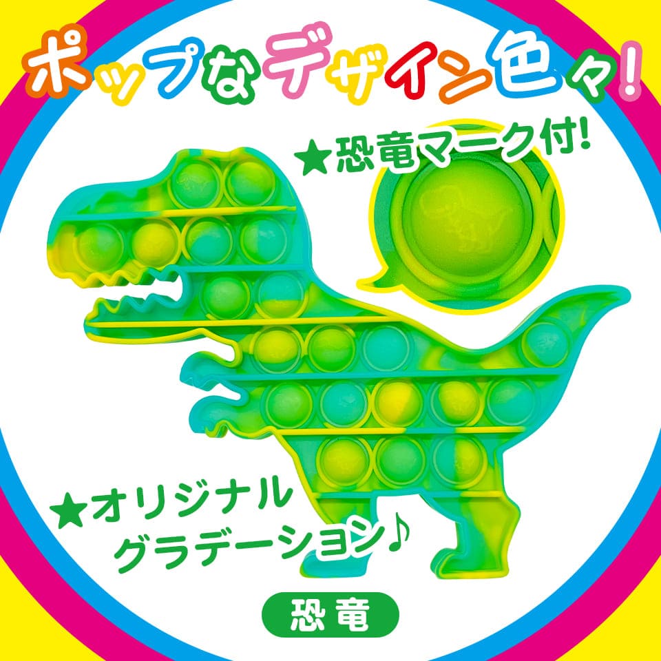 PUSHU　POPポンポン　恐竜