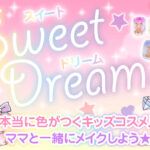 キッズコスメ第３弾「スイートドリーム」が発売★