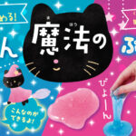 つくってみよう！『魔法シリーズ』が発売！
