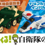 《自衛隊のりものブロックシリーズ》4点同時発売！