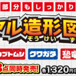 《リアル造形図鑑シリーズ》３点同時発売！