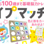 3歳〜100歳まで楽しめる！《シェイプマッチング》が発売！