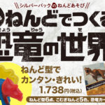 《ねんどでつくる恐竜の世界》が発売！