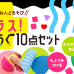 《たのしさプラス!ねんどのおどうぐ10点セット》発売！