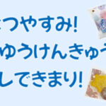 夏休み！自由研究はコレで決まり！