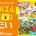 《つなげてパズル３きょうだいシリーズ》４点同時発売！