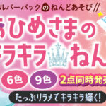 キラキラ30%UP！ 《おひめさまのキラキラねんど》が２点同時発売！