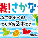 《対戦！木製さかなつりゲーム》発売！