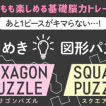 《木製！ひらめき図形パズル》が2点同時発売！