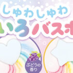『しゅわしゅわ 虹色バスボール』が9/2に発売！