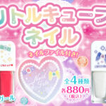 《リトルキューブネイル》が4点同時発売！