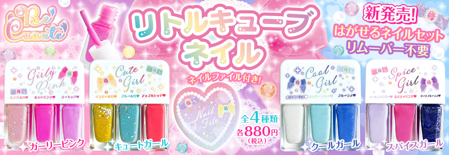 リトルキューブネイル》が4点同時発売！ - 株式会社シルバーバック