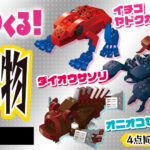 《危険生物ブロックシリーズ》4点同時発売！