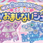 《Happyおまじないジュエルン》が4点同時発売！