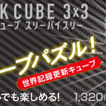 《QUICK CUBE 3×3》が発売！