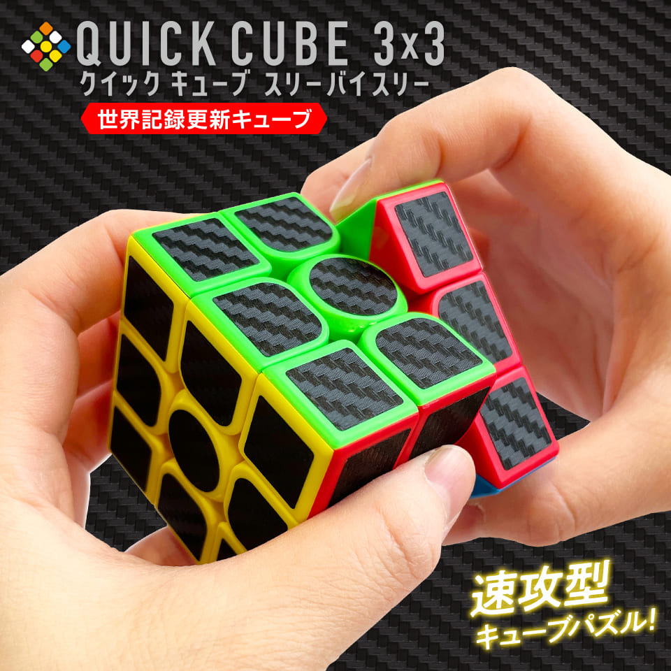 QUICK CUBE 3×3 （クイックキューブ スリーバイスリー）