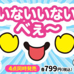 《いないいないべぇ〜》が4点発売！
