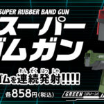 8連射式！スーパー輪ゴムガン