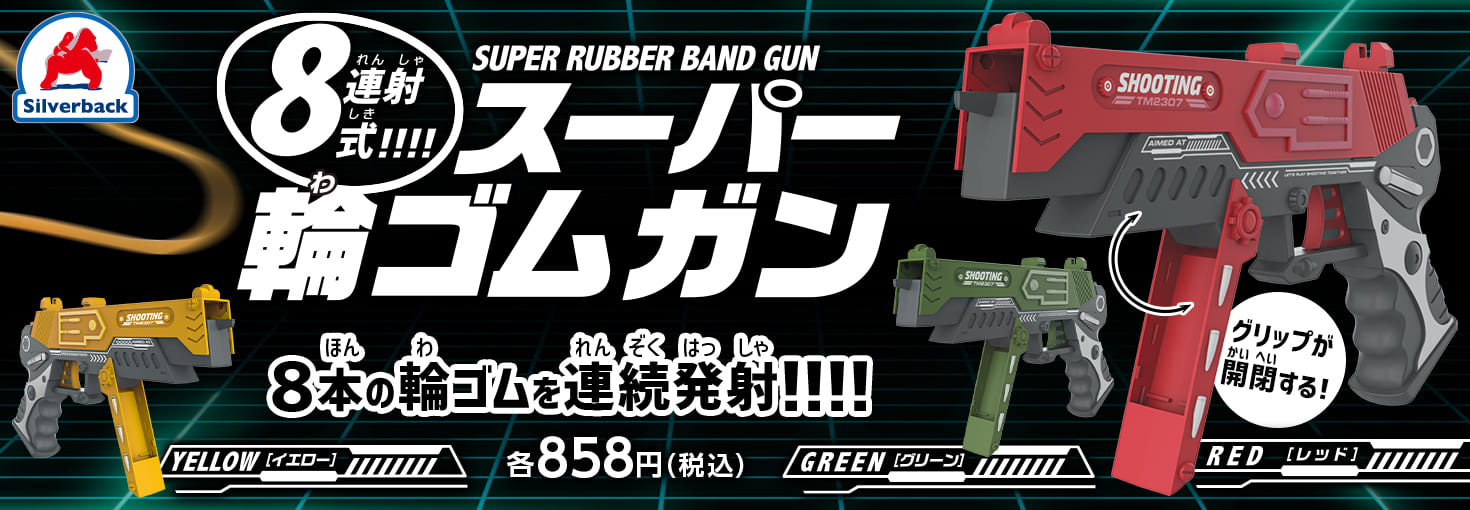 8連射式！スーパー輪ゴムガン - 株式会社シルバーバック