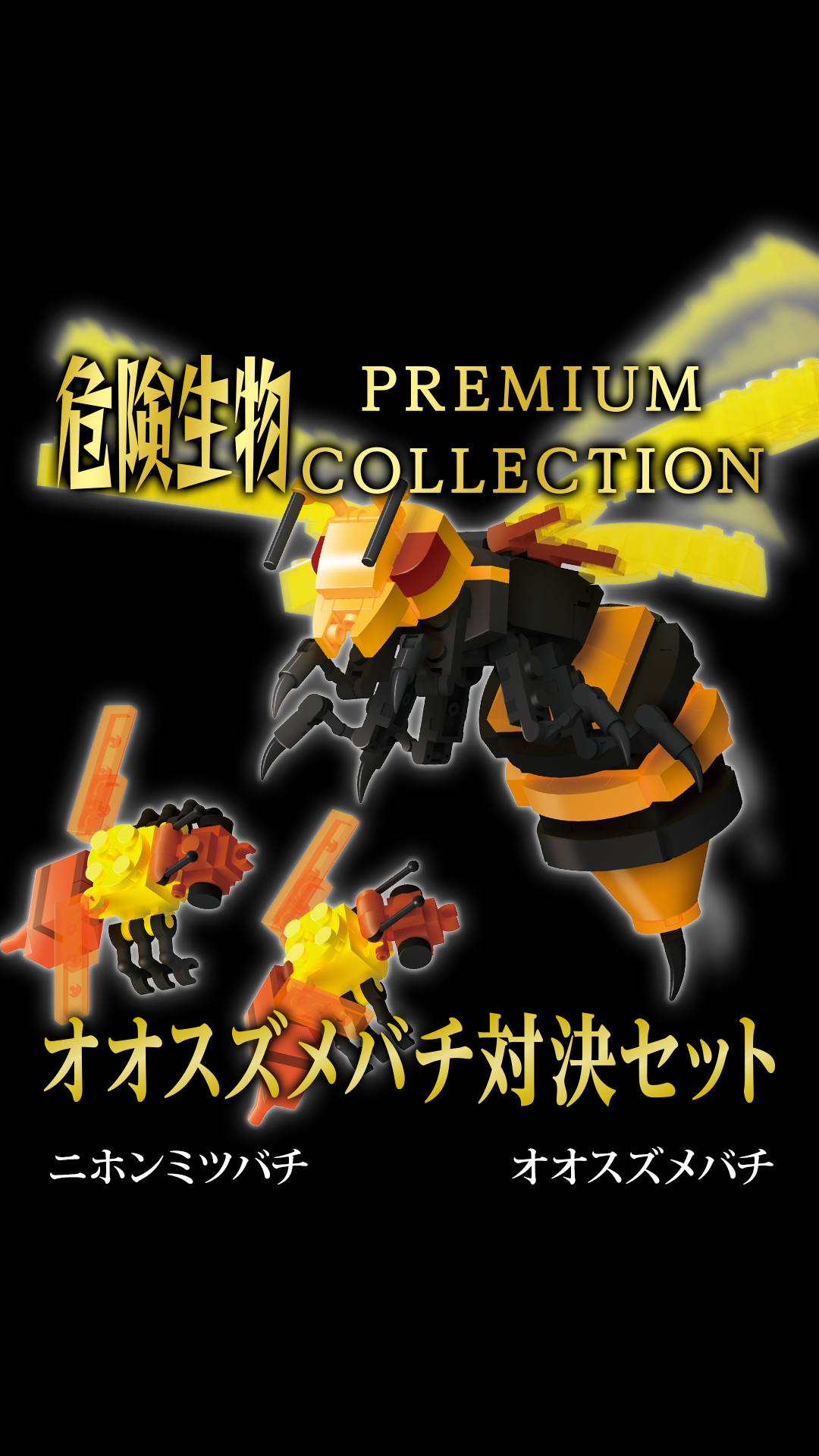 危険生物プレミアムコレクション「オオスズメバチ対決セット」