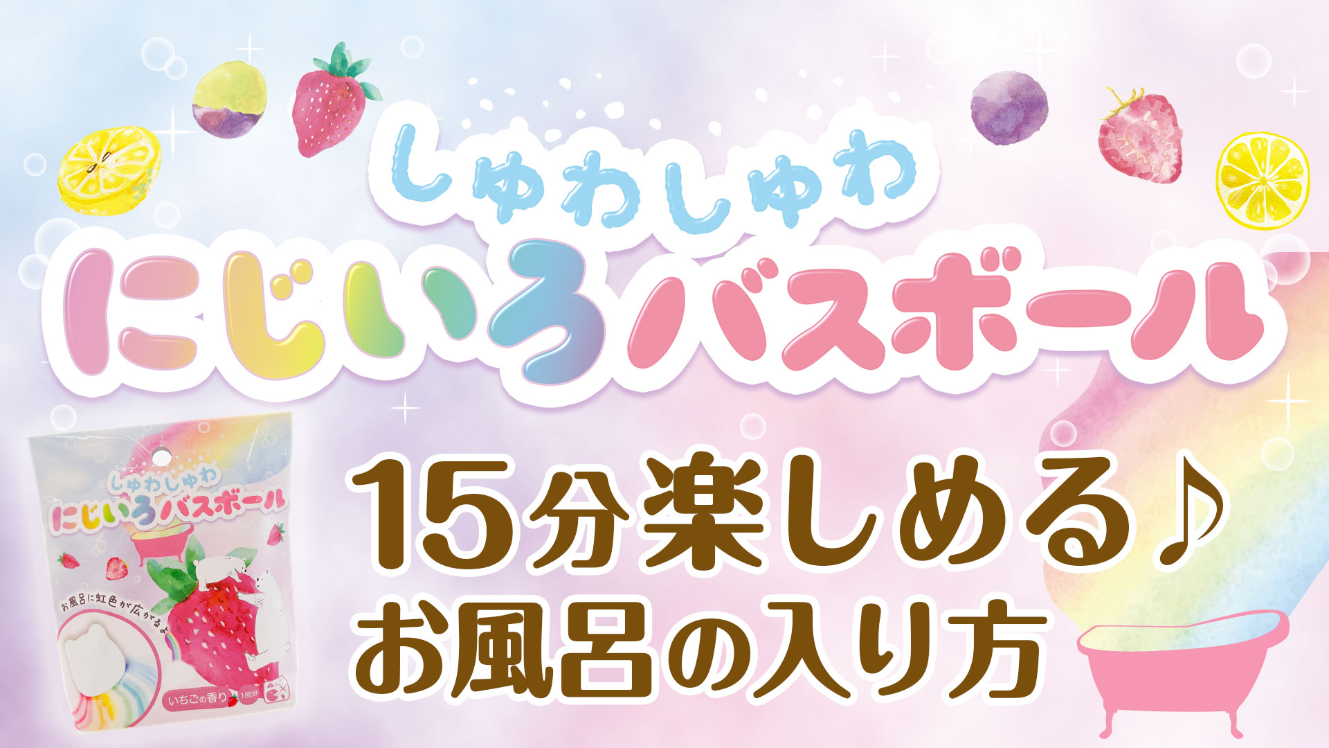 にじいろバスボール