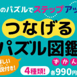 つなげるパズル図鑑4点同時発売！