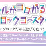 《ボールがコロがるっ！クリアブロックコースター》が2点同時発売！