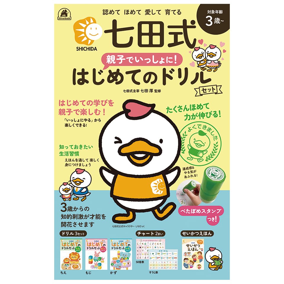 七田式 親子でいっしょに!はじめてのドリルセット - 株式会社シルバー 