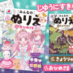 みんなのぬりえ４冊同時発売！