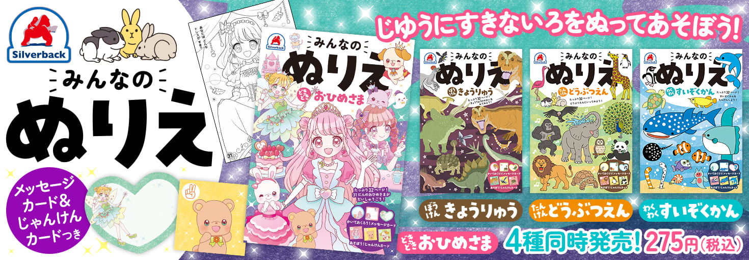 みんなのぬりえ4冊同時発売！ - 株式会社シルバーバック