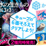 CUBE (キューブ)シリーズに海の生きものが２種類登場!!しました。