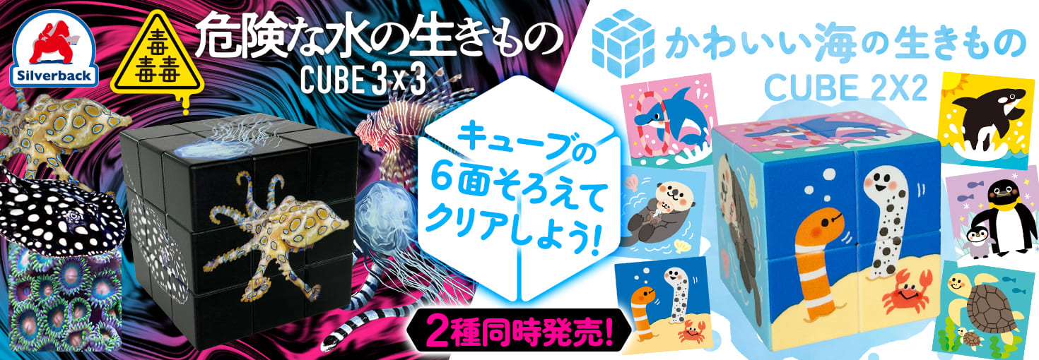 CUBE (キューブ)シリーズに海の生きものが2種類登場!!しました