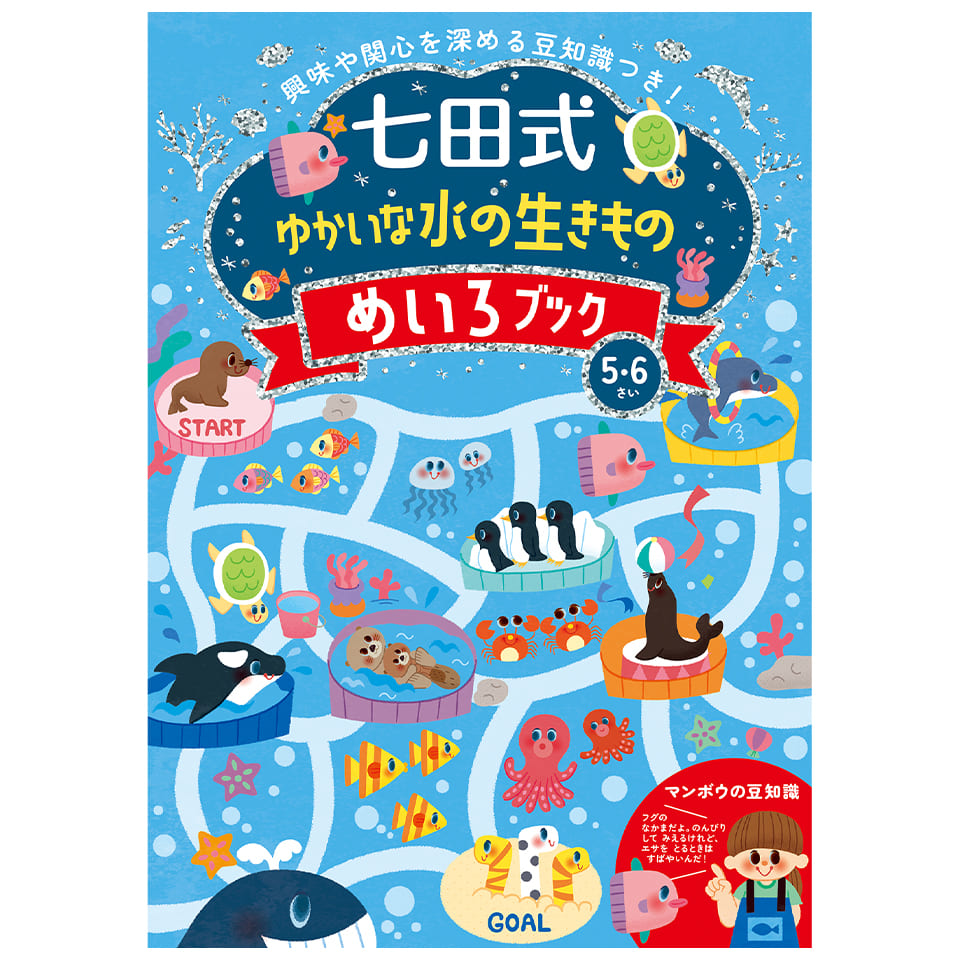 七田式 ゆかいな水の生きもの めいろブック 5・6さい