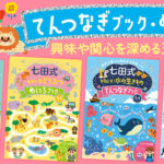七田式てんつなぎブック・めいろブックが6点発売！