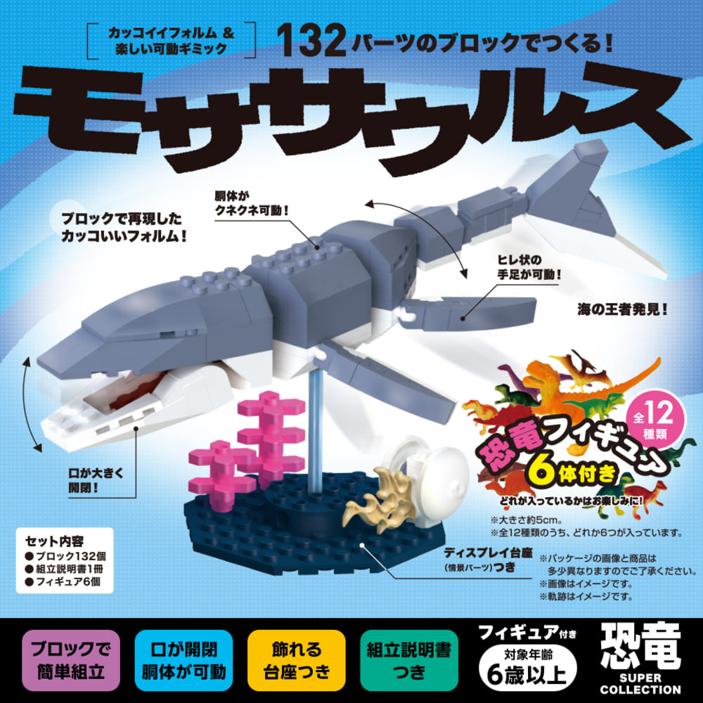 フィギュア付き！132パーツのブロックでつくる！モササウルス