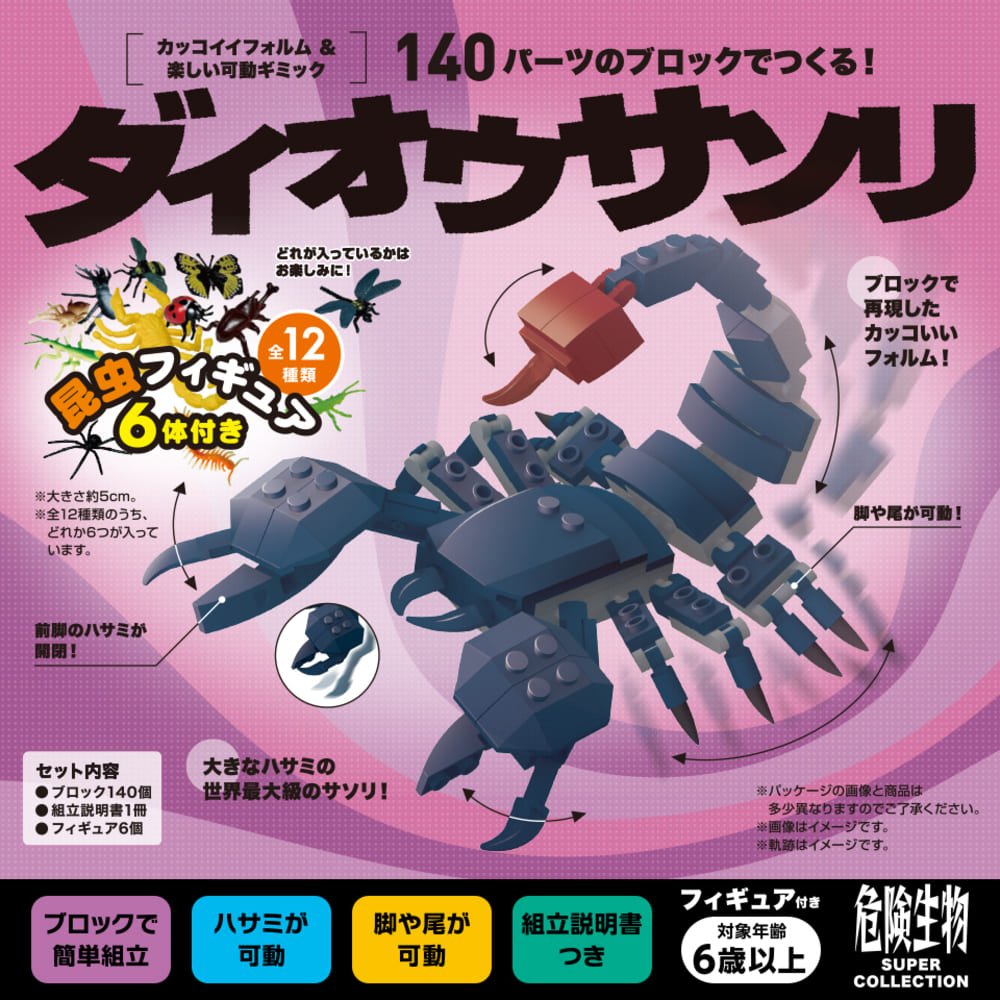 フィギュア付き！140パーツのブロックでつくる！ダイオウサソリ