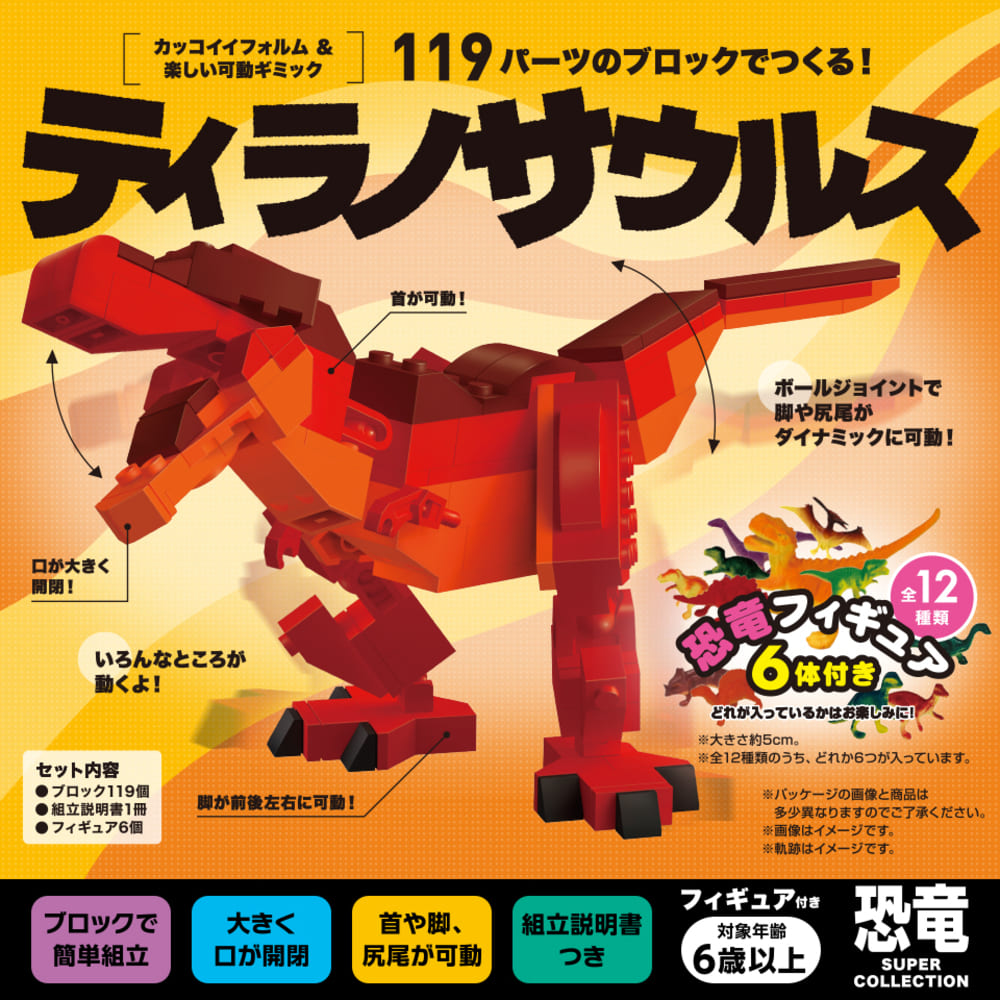 フィギュア付き！119パーツのブロックでつくる！ティラノサウルス