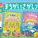 七田式 まちがいさがしが4点同時発売しました♪