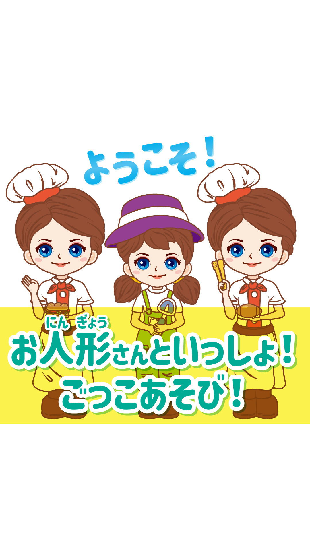 お人形さんといっしょ！ごっこあそびシリーズ3点