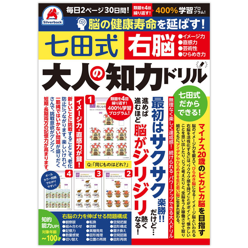 脳の健康寿命を延ばす！七田式 大人の知力ドリル 右脳