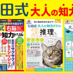 七田式 大人の知力ドリルが4点発売！